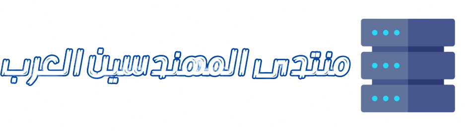 منتدى المهندسين العرب